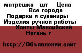 матрёшка 7 шт. › Цена ­ 350 - Все города Подарки и сувениры » Изделия ручной работы   . Ханты-Мансийский,Нягань г.